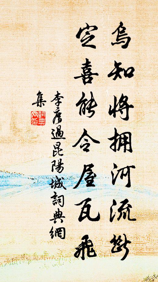 李廌乌知将拥河流断，定喜能令屋瓦飞书法作品欣赏