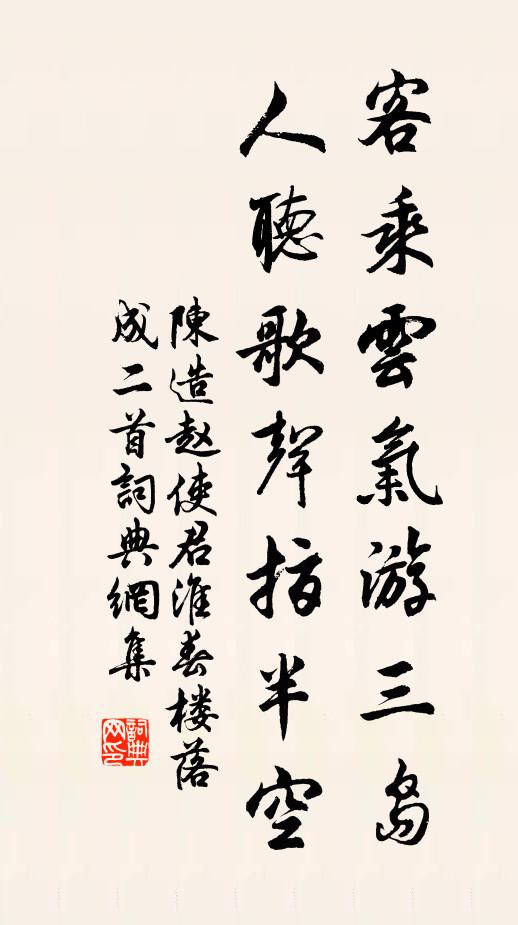 陈造客乘云气游三岛，人听歌声指半空书法作品欣赏