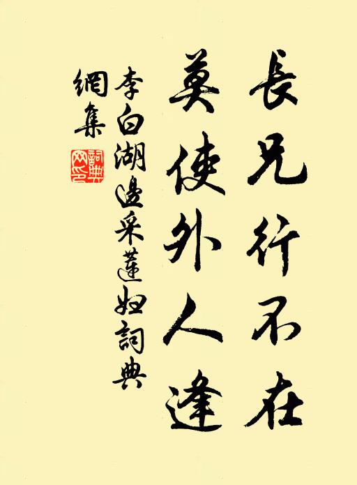 李白长兄行不在，莫使外人逢书法作品欣赏