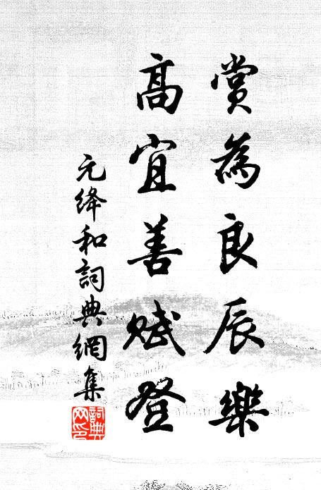 元绛赏为良辰乐，高宜善赋登书法作品欣赏