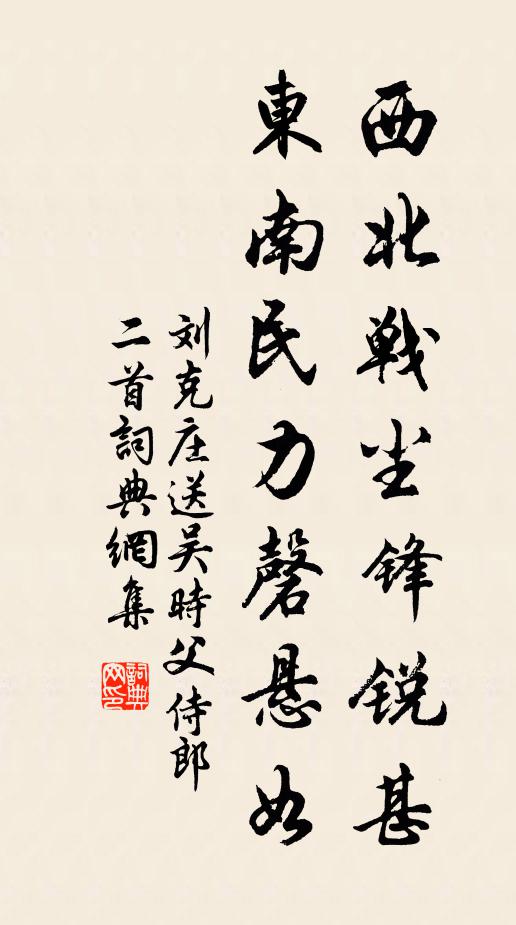 刘克庄西北战尘锋锐甚，东南民力磬悬如书法作品欣赏