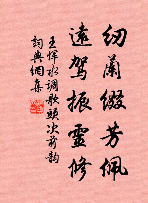 王恽纫兰缀芳佩，远驾振灵修书法作品欣赏