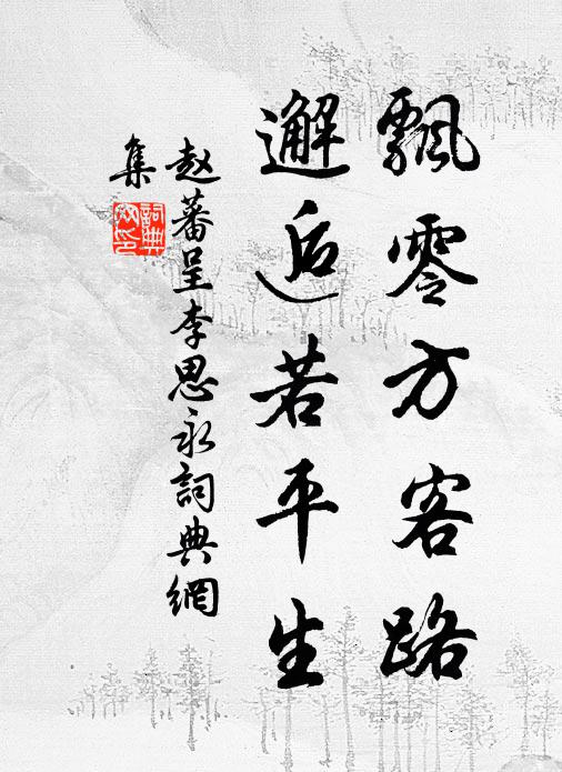赵蕃飘零方客路，邂逅若平生书法作品欣赏