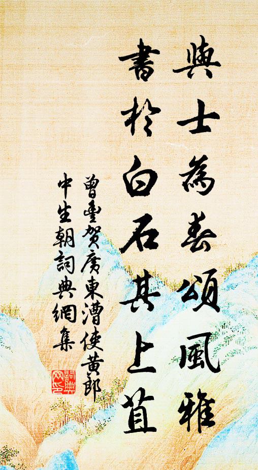 曾丰与士为春颂风雅，书于白石其上苴书法作品欣赏