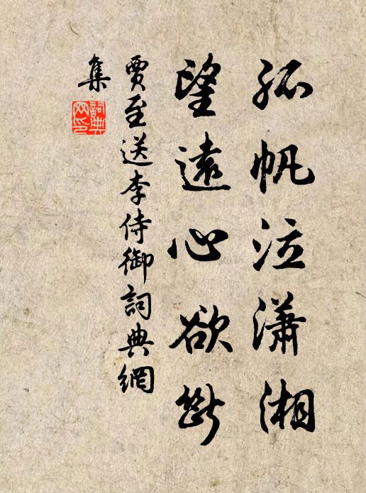 贾至孤帆泣潇湘，望远心欲断书法作品欣赏