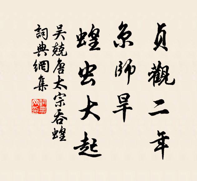 吴兢贞观二年，京师旱，蝗虫大起书法作品欣赏