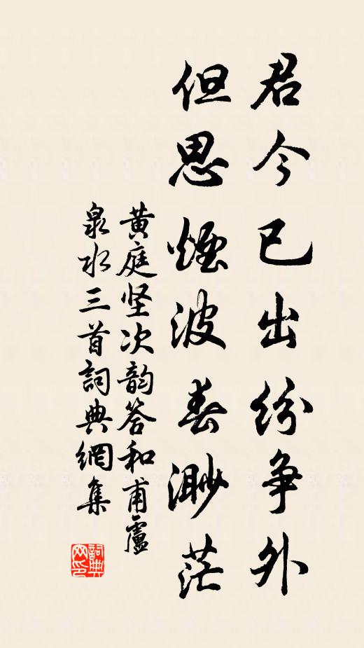 黄庭坚君今已出纷争外，但思烟波春渺茫书法作品欣赏