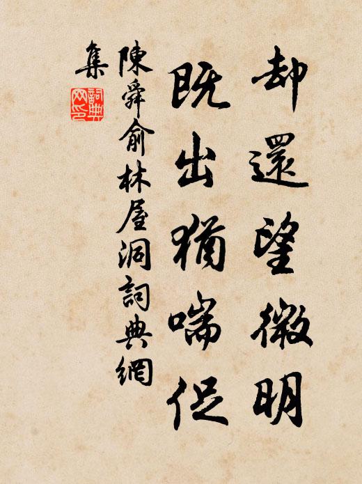 陈舜俞却还望微明，既出犹喘促书法作品欣赏