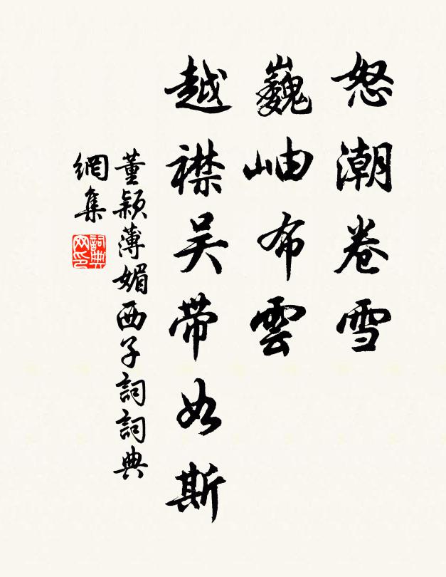 董颖怒潮卷雪，巍岫布云，越襟吴带如斯书法作品欣赏