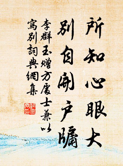李群玉所知心眼大，别自开户牖书法作品欣赏