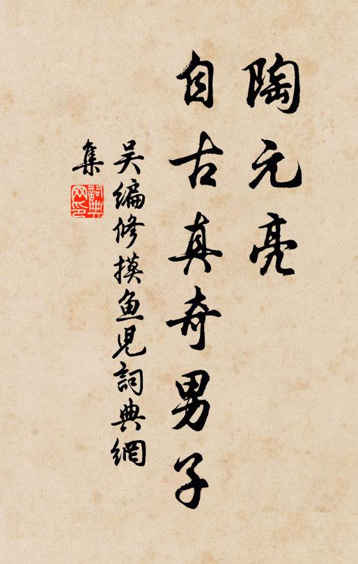 吴编修陶元亮，自古真奇男子书法作品欣赏