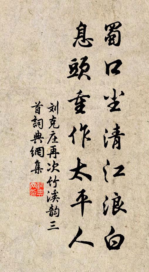 刘克庄蜀口尘清江浪白，息头重作太平人书法作品欣赏
