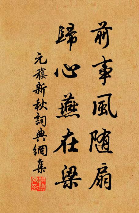 元稹前事风随扇，归心燕在梁书法作品欣赏