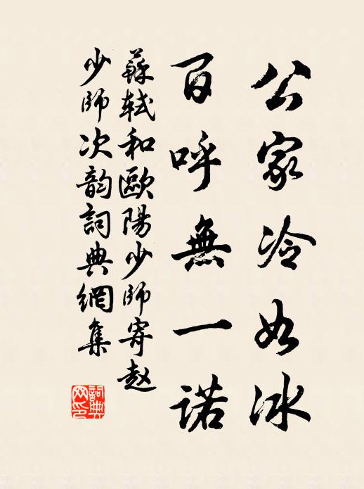 苏轼公家冷如冰，百呼无一诺书法作品欣赏