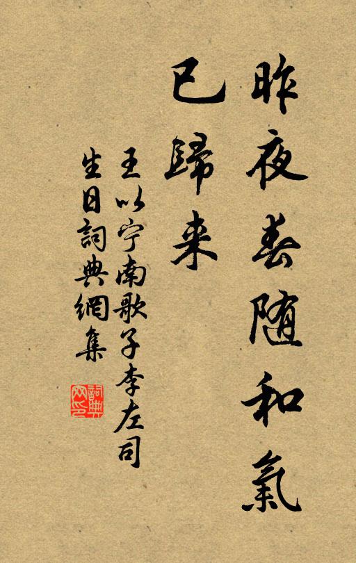 王以宁昨夜春随和气、已归来书法作品欣赏