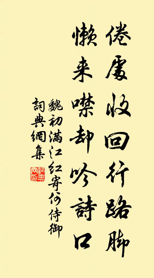 魏初倦处收回行路脚，懒来噤却吟诗口书法作品欣赏