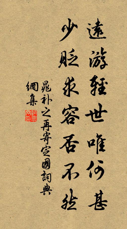 晁补之远游轻世唯何甚，少贬求容否不然书法作品欣赏