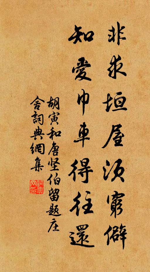 胡寅非求垣屋须穷僻，知爱巾车得往还书法作品欣赏