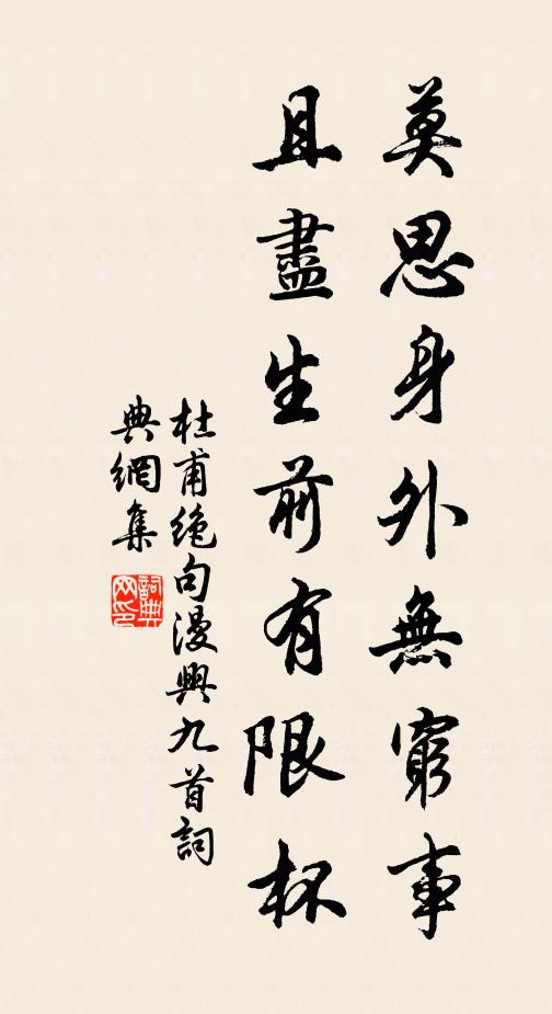 杜甫莫思身外无穷事，且尽生前有限杯书法作品欣赏