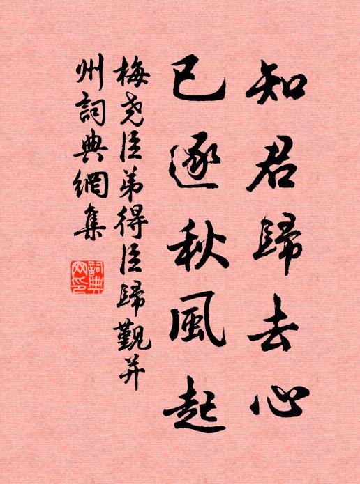 梅尧臣知君归去心，已逐秋风起书法作品欣赏