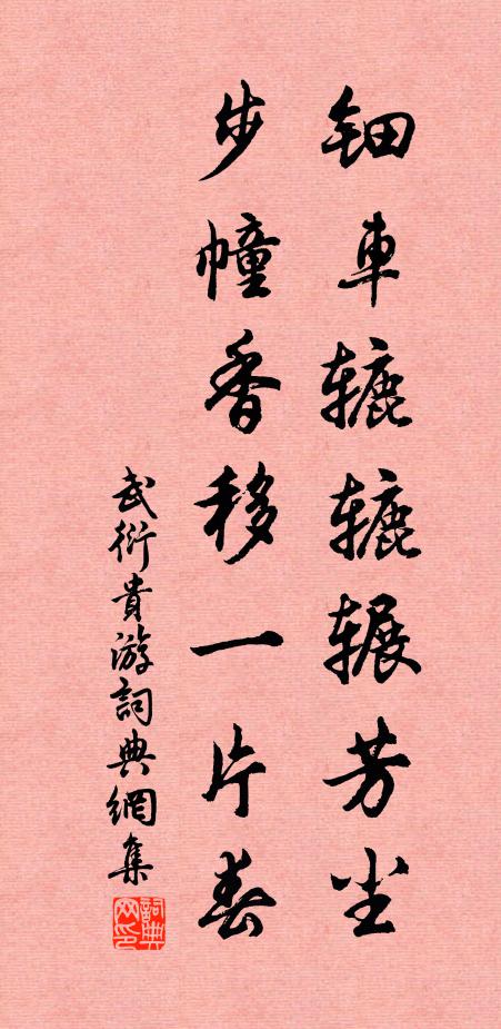 武衍钿车辘辘辗芳尘，步幢香移一片春书法作品欣赏