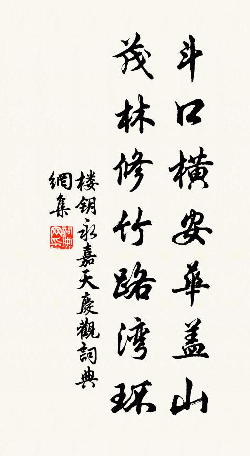 楼钥斗口横安华盖山，茂林修竹路湾环书法作品欣赏