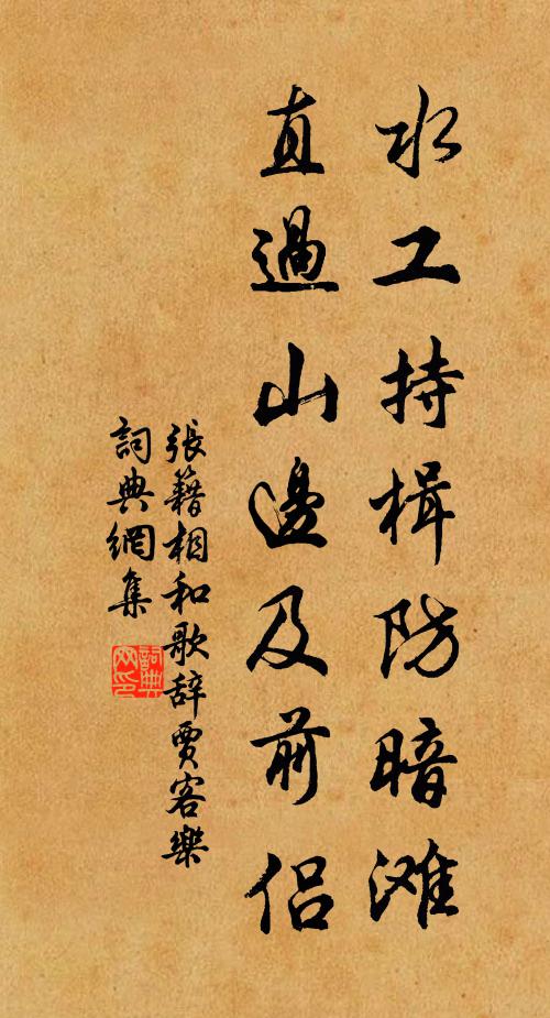 张籍水工持楫防暗滩，直过山边及前侣书法作品欣赏