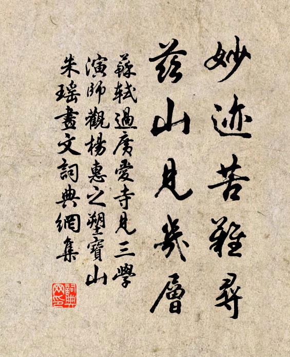 苏轼妙迹苦难寻，兹山见几层书法作品欣赏