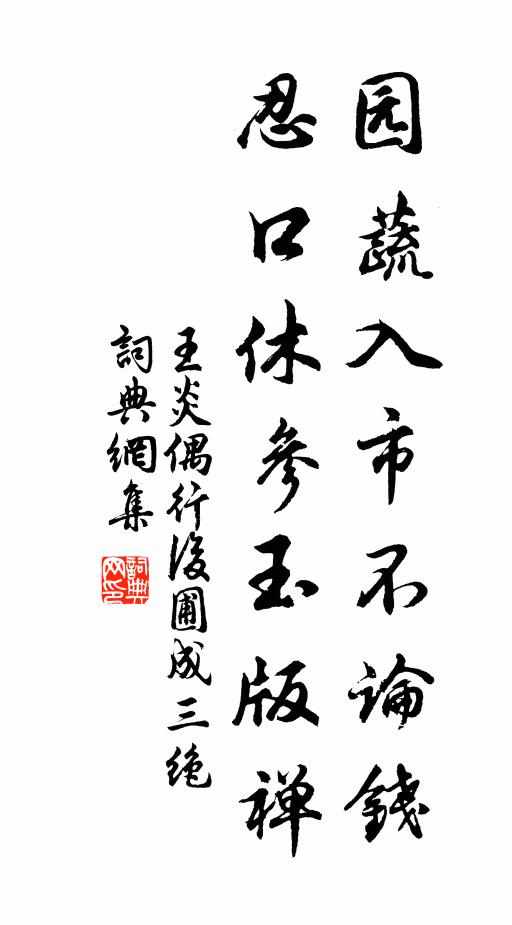 王炎园蔬入市不论钱，忍口休参玉版禅书法作品欣赏