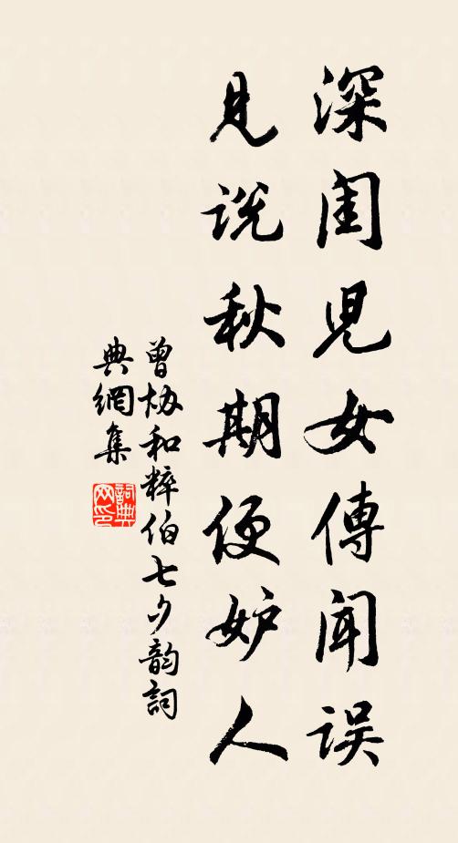 曾协深闺儿女传闻误，见说秋期便妒人书法作品欣赏