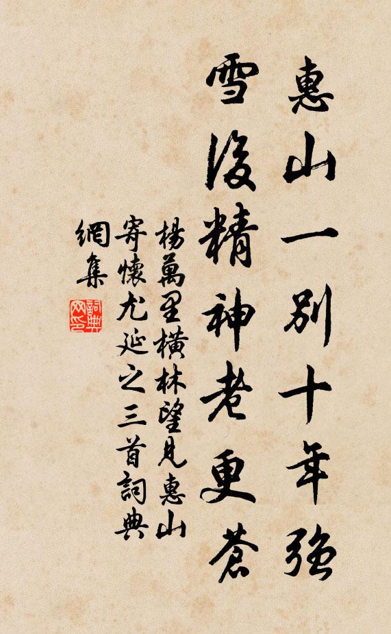 杨万里惠山一别十年强，雪后精神老更苍书法作品欣赏