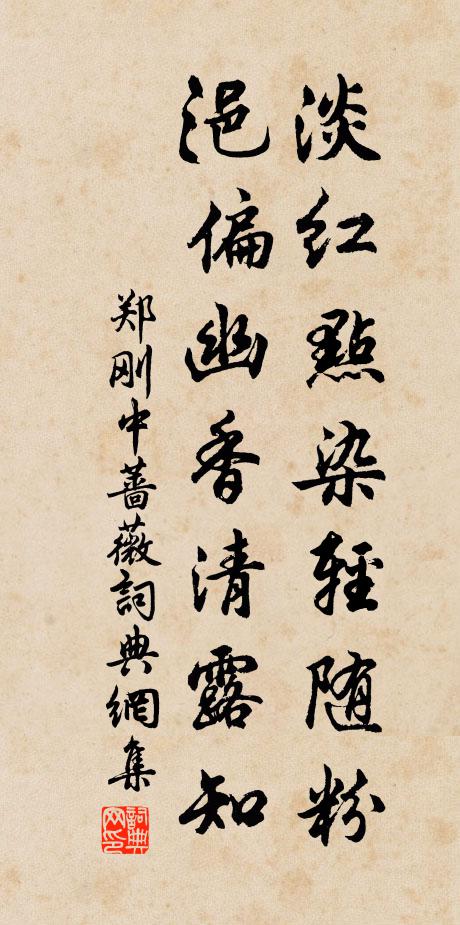 郑刚中淡红点染轻随粉，浥偏幽香清露知书法作品欣赏