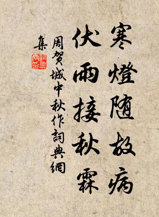 周贺寒灯随故病，伏雨接秋霖书法作品欣赏