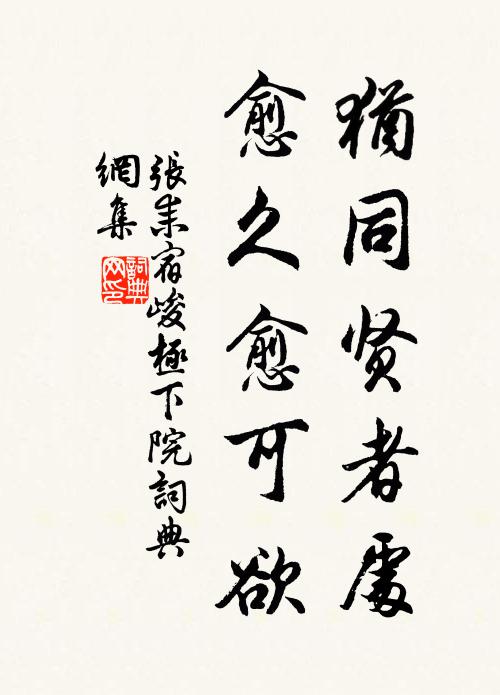 张耒犹同贤者处，愈久愈可欲书法作品欣赏