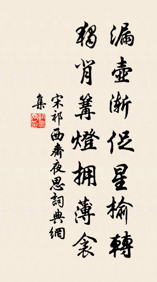 宋祁漏壶渐促星榆转，独背篝灯拥薄衾书法作品欣赏