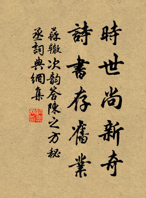 苏辙时世尚新奇，诗书存旧业书法作品欣赏