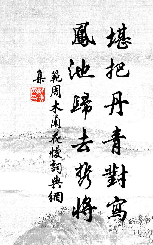 范周堪把丹青对写，凤池归去携将书法作品欣赏