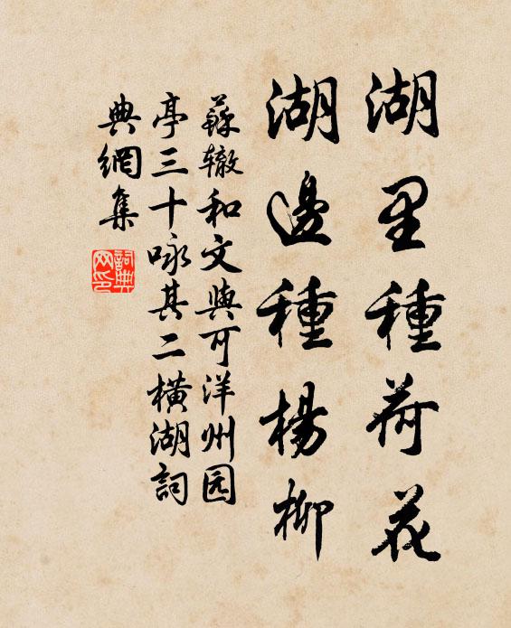 苏辙湖里种荷花，湖边种杨柳书法作品欣赏
