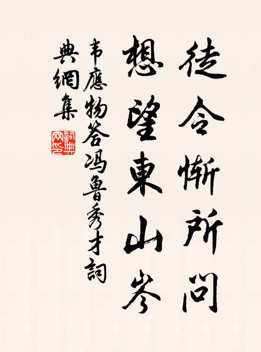 韦应物徒令惭所问，想望东山岑书法作品欣赏