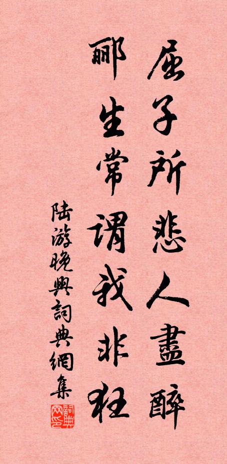 陆游屈子所悲人尽醉，郦生常谓我非狂书法作品欣赏