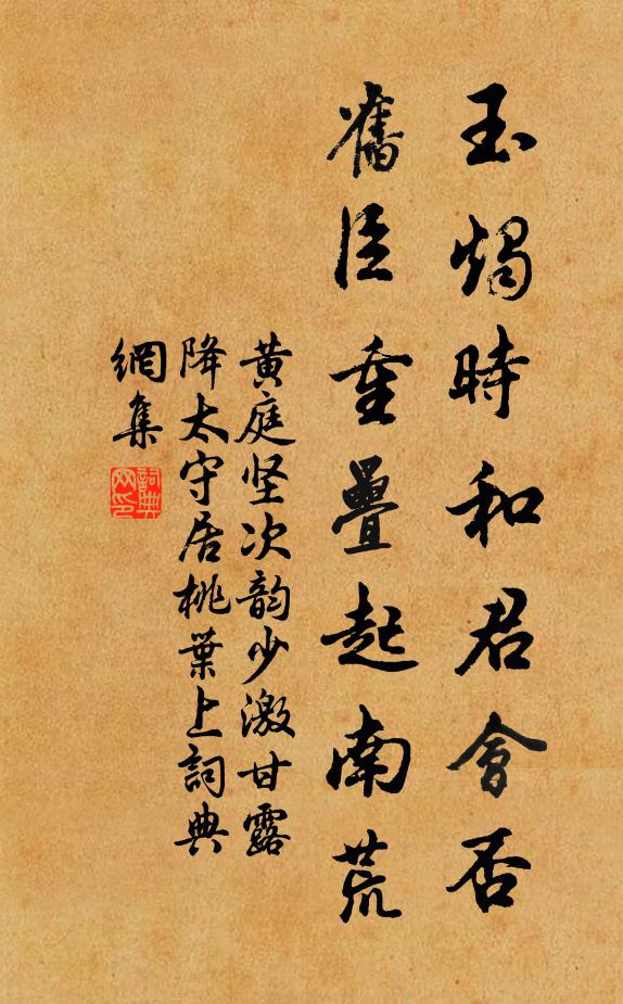黄庭坚玉烛时和君会否，旧臣重叠起南荒书法作品欣赏