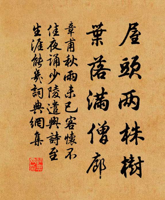 章甫屋头两株树，叶落满僧廊书法作品欣赏
