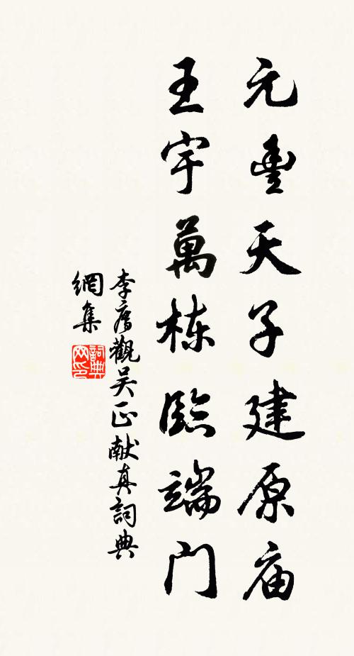 李廌元丰天子建原庙，王宇万栋临端门书法作品欣赏