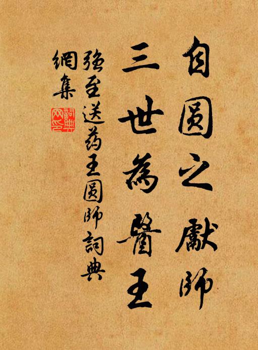 强至自圆之先师，三世为医王书法作品欣赏