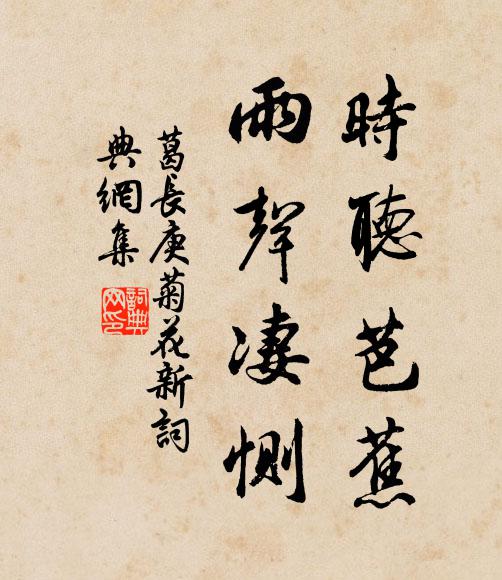 葛长庚时听芭蕉，雨声凄恻书法作品欣赏