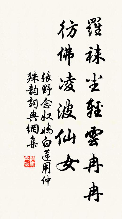 张野罗袜尘轻云冉冉，彷佛凌波仙女书法作品欣赏
