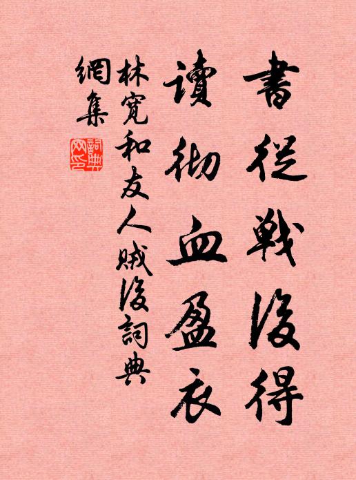 林宽书从战后得，读彻血盈衣书法作品欣赏