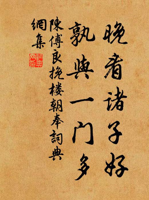 陈傅良晚看诸子好，孰与一门多书法作品欣赏