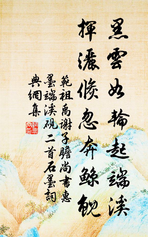 范祖禹黑云如轮起端溪，挥洒倏忽奔鲸鲵书法作品欣赏