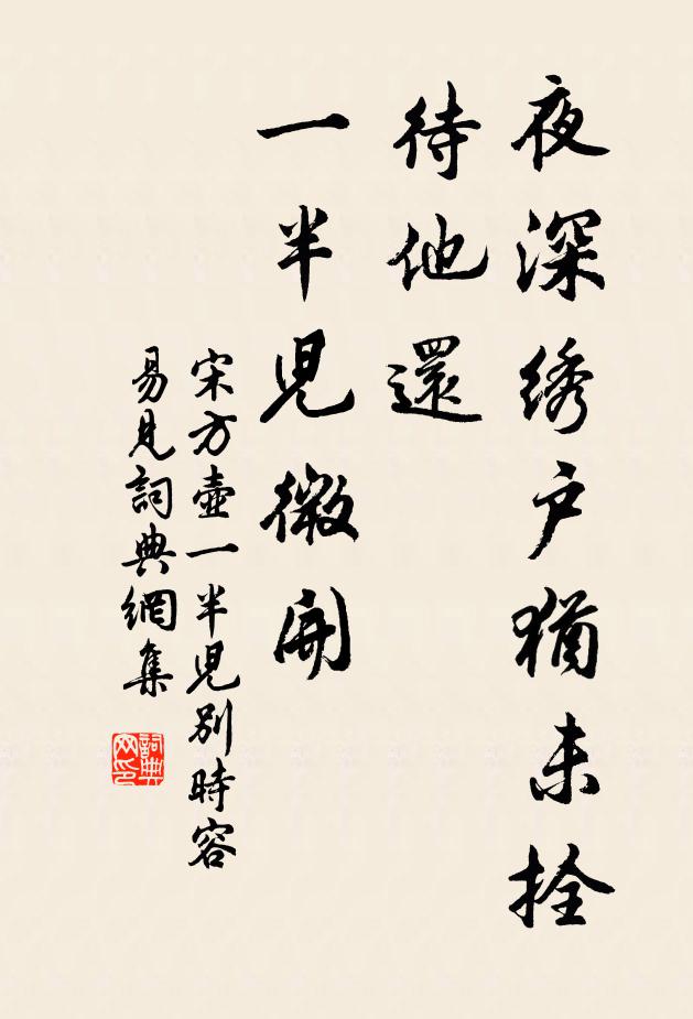 宋方壶夜深绣户犹未拴，待他还，一半儿微开书法作品欣赏